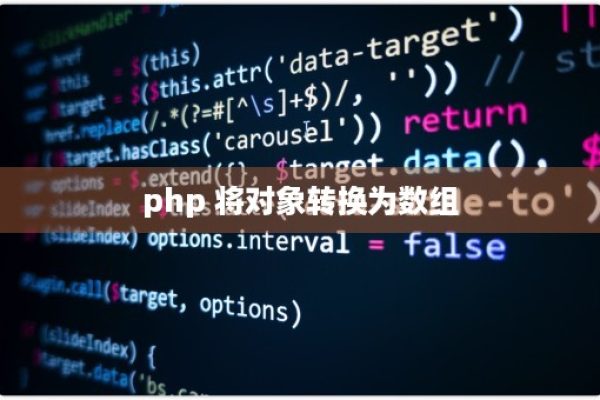 如何将PHP对象高效转换为数组？