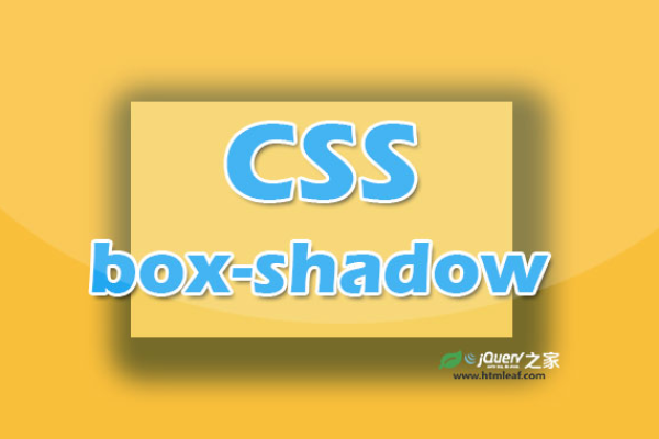 如何正确应用CSS3中的boxshadow属性？