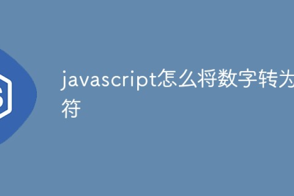 如何巧妙地将JavaScript中的字符串转换为数字？