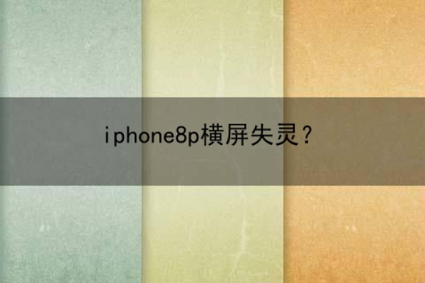 iphonewps为什么不能横屏