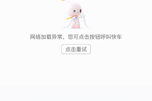 滴滴链接为什么打不开