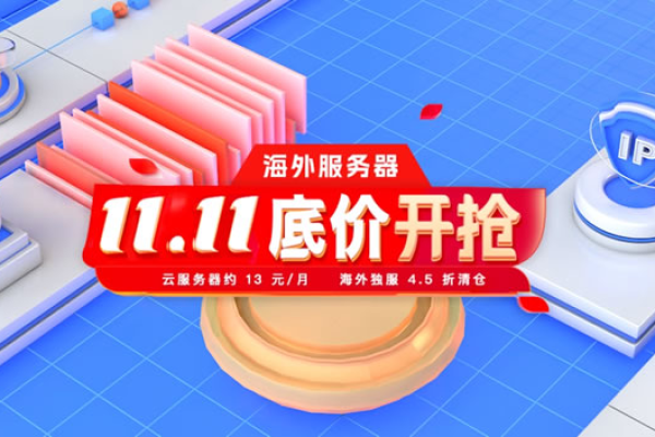 双十一海外云服务器抢购攻略，如何抓住最佳优惠时机？  第1张