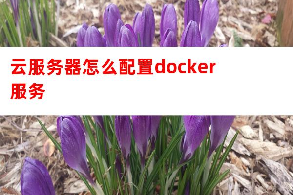 如何为华为云服务器配置Docker容器？  第1张