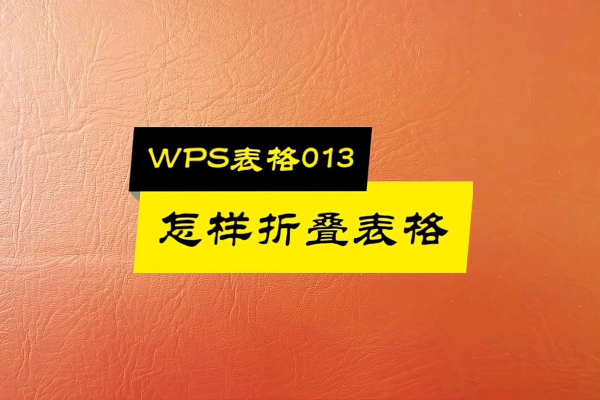 WPS为什么自动折叠表格