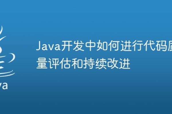 Java在线编程，如何提升开发效率与代码质量？