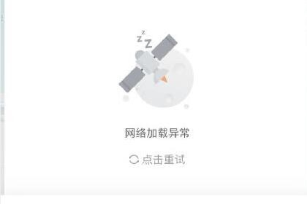 滴滴为什么网络加载异常