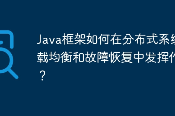 Java分布式系统开发，如何克服性能和可靠性挑战？