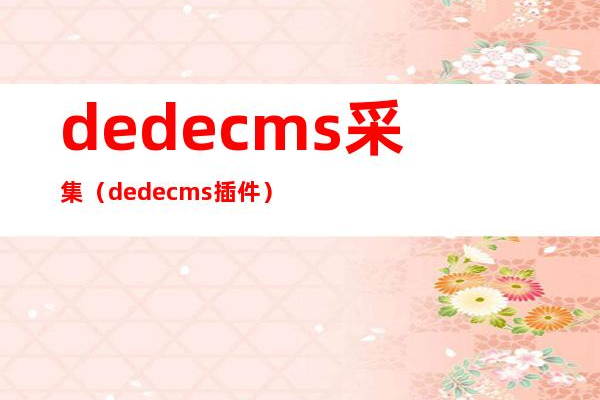 如何在DedeCMS模板中实现防采集功能？  第1张