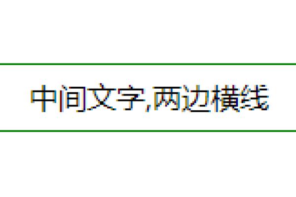 如何在CSS中创建文本删除线效果？