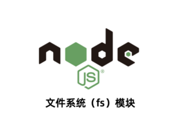 Node.js 中的 fs 模块如何实现文件系统操作？