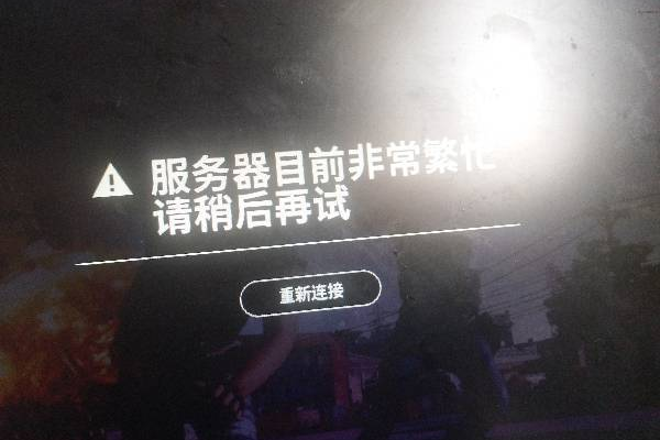 游戏中遇到服务器繁忙提示意味着什么？