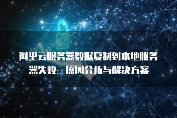 服务器同步失败，常见原因解析与解决策略