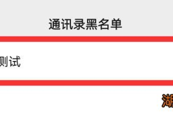 为什么黑名单删除不掉  第1张