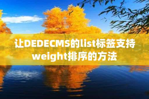 如何使DedeCMS的{dede:list}标签支持weight权重排序？