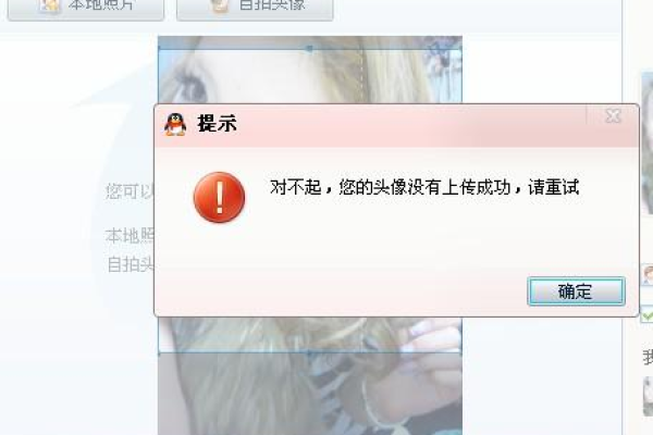 qq头像为什么显示发布失败  第1张