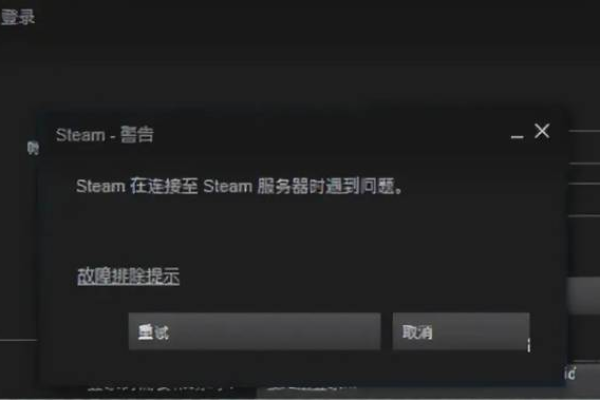 为什么Steam服务器连接会失败？