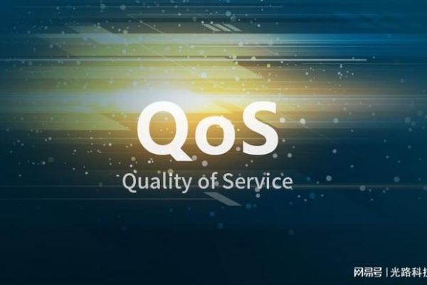 服务质量(QoS)的定义与重要性是什么？  第1张