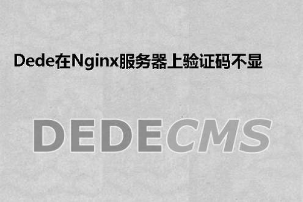 为什么在Nginx服务器上使用dedecms时验证码无法正常显示？