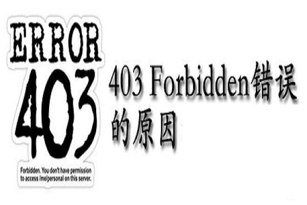 网页出现403 Forbidden错误提示意味着什么？