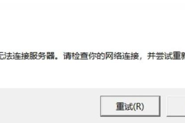 如何解决无法连接服务器的问题？