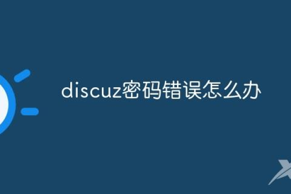 如何修改Discuz教程中的密码错误次数过多，请15分钟后重新登录提示？