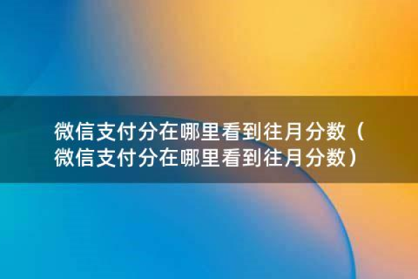 为什么微信分查看了  第1张