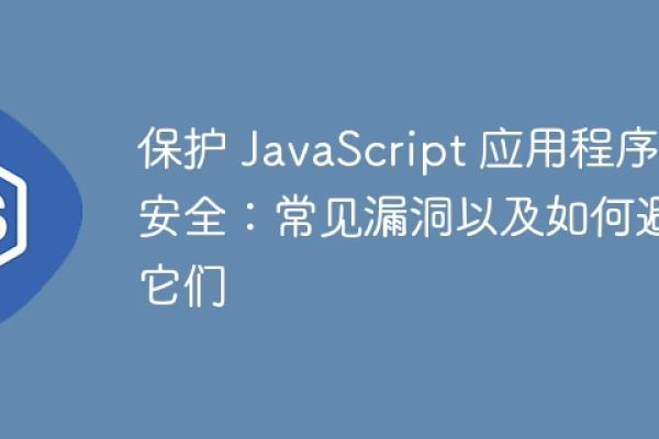 如何确保JavaScript接口的安全性？