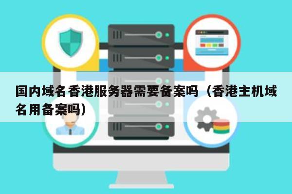 香港的服务器域名可以不用实名认证么