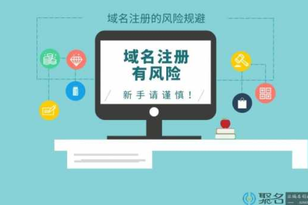 注册出售域名，有哪些潜在的风险和注意事项需要我们提前了解？