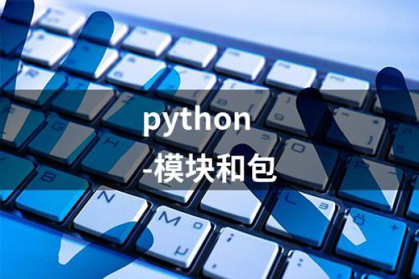 Python模块和包初探 _Python模块