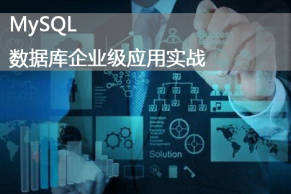 如何通过视频教程学习MySQL网络数据库开发？