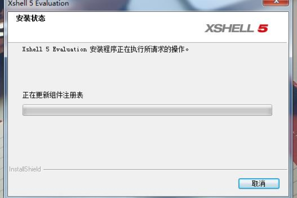 xshell5安装报错