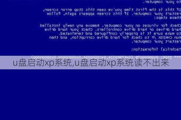 xp u盘启动报错