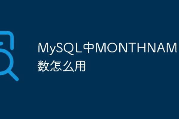 mysql中month函数的作用是什么