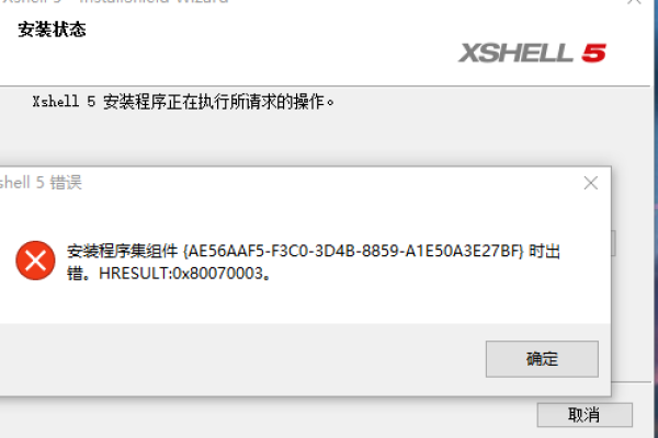 xshell5卸载报错