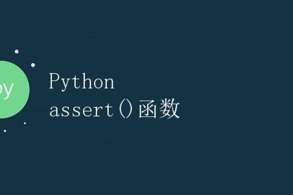 python中的assert用法  第1张