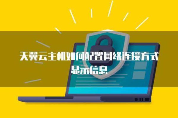 天翼电信虚拟主机配置，轻松打造高效稳定的网站空间 (天翼电信虚拟主机配置)