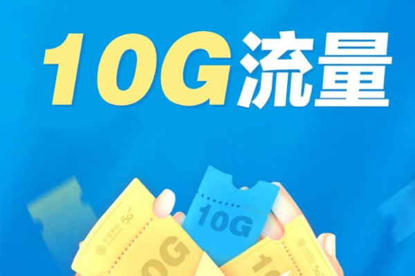 免费赠送10g流量  第1张