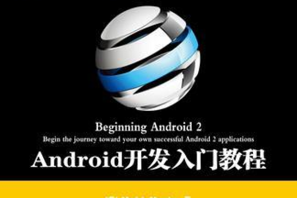 android手机开发教程  第1张