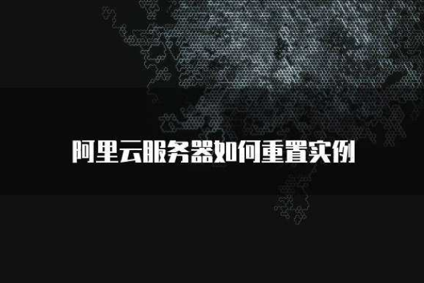 如何重置阿里云主机,阿里云主机重置的注意事项