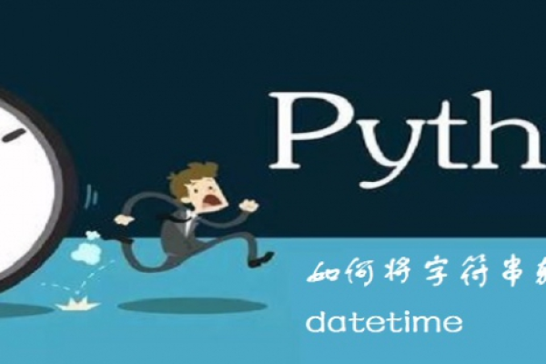 python 如何转换时分秒