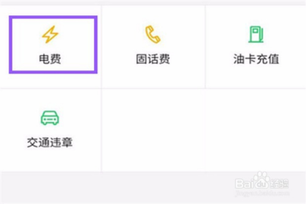手机如何冲电费充值