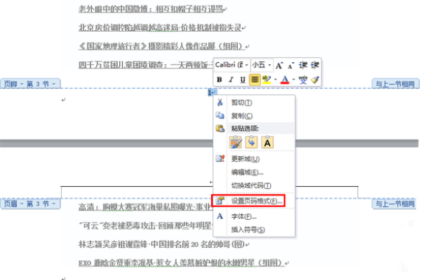 如何修复并确保Word文档页码的连续性？