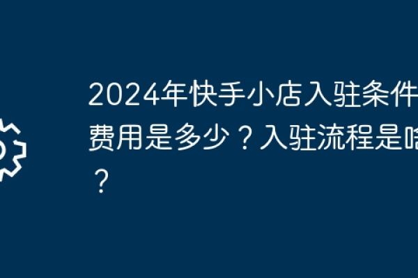 快手小店入驻需要缴纳哪些费用？