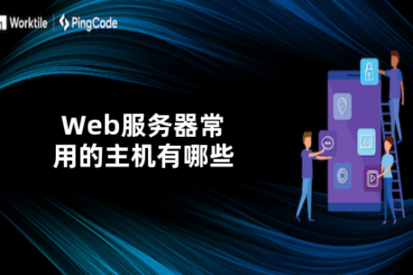 Web主机有哪些,Web主机的分类和特点