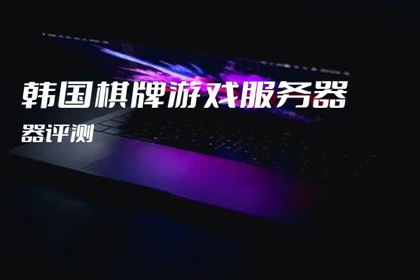 娱乐游戏服务器放在国内和国外有什么区别