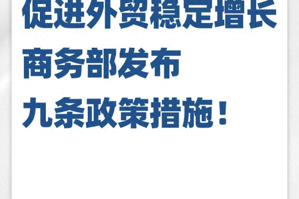 商务部印发支持外贸稳定发展若干政策措施（关于支持外贸稳定增长的若干措施）