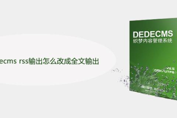 如何将织梦dedecms的RSS输出从摘要改为全文展示？