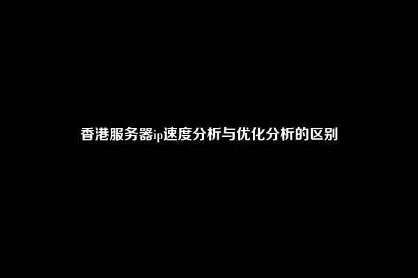 修改香港服务器ip地址需要有哪些需要注意的事项