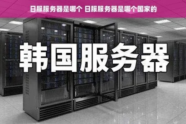 日本游戏服务器应该怎么称呼